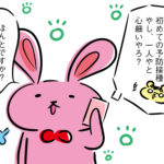 初めての予防接種