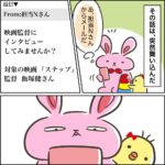 なぜか私が映画監督にインタビューしてきました