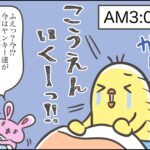 たま〜に夜中泣いて起きる