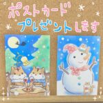 ポストカードをプレゼントします