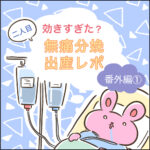 二人目出産レポ（番外編①）
