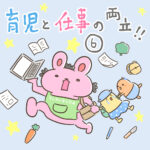 育児と仕事の両立⑥