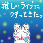 推しのライブに行ってきた