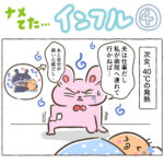 ナメてた…インフル④