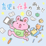 育児と仕事の両立(完)
