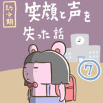【幼少期】笑顔と声を失った話⑦