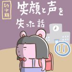 【幼少期】笑顔と声を失った話11