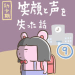 【幼少期】笑顔と声を失った話⑨