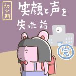 【幼少期】笑顔と声を失った話(完)