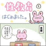性教育はじめました②