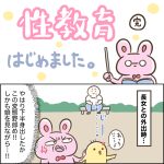 性教育はじめました(完)