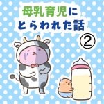 母乳育児にとらわれた話②
