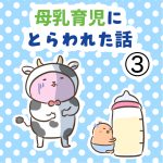母乳育児にとらわれた話③