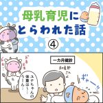 母乳育児にとらわれた話④