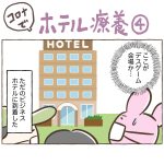 コロナでホテル療養④
