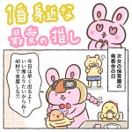 一番身近な最愛の推し