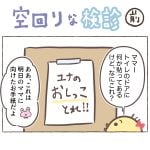 空回りな検診(前編)