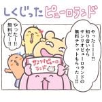 しくじったピューロランド