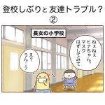 登校しぶりと友達トラブル？②