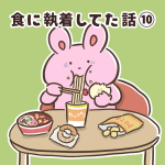 食に執着してた話⑩