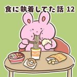 食に執着してた話12